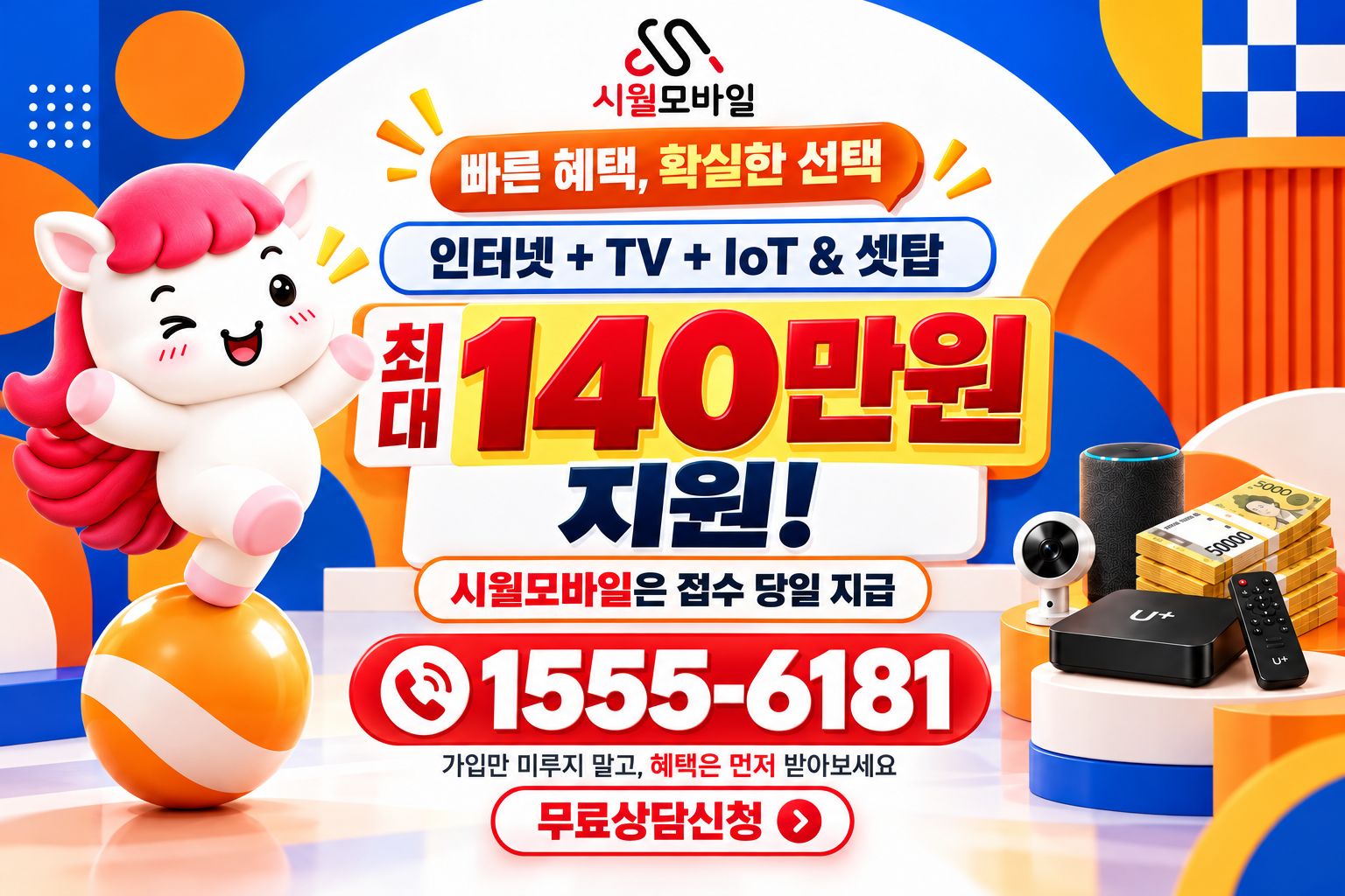 사이동 인터넷·TV 가입 혜택과 무료 상담 안내