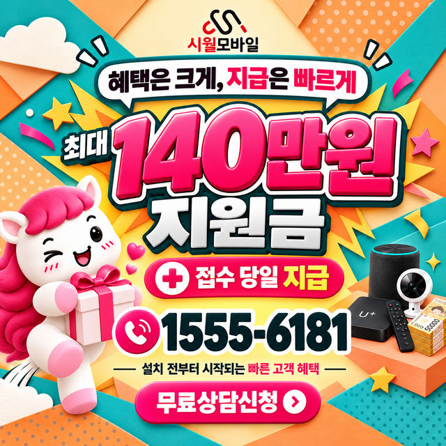 달안동 속도 선택 기준 · 시월모바일 인터넷 가입 혜택 안내