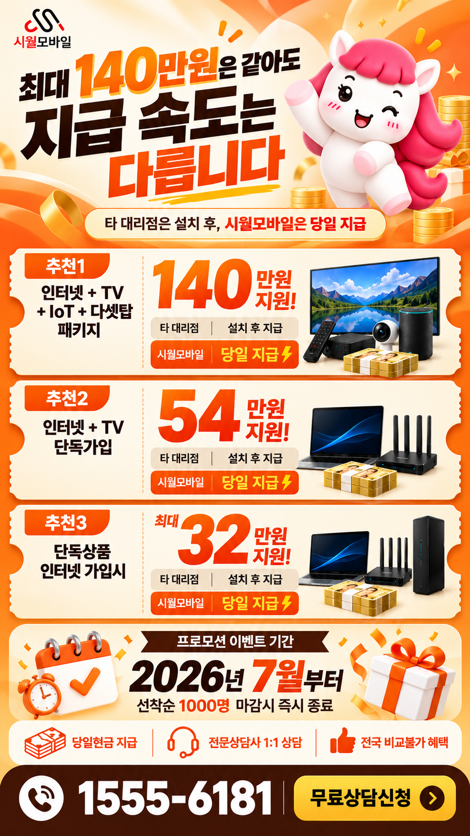 연성동 인터넷·TV 구성별 혜택 상세 안내