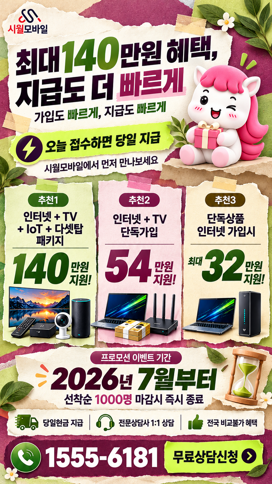 연성동 인터넷·TV 구성별 혜택 상세 안내