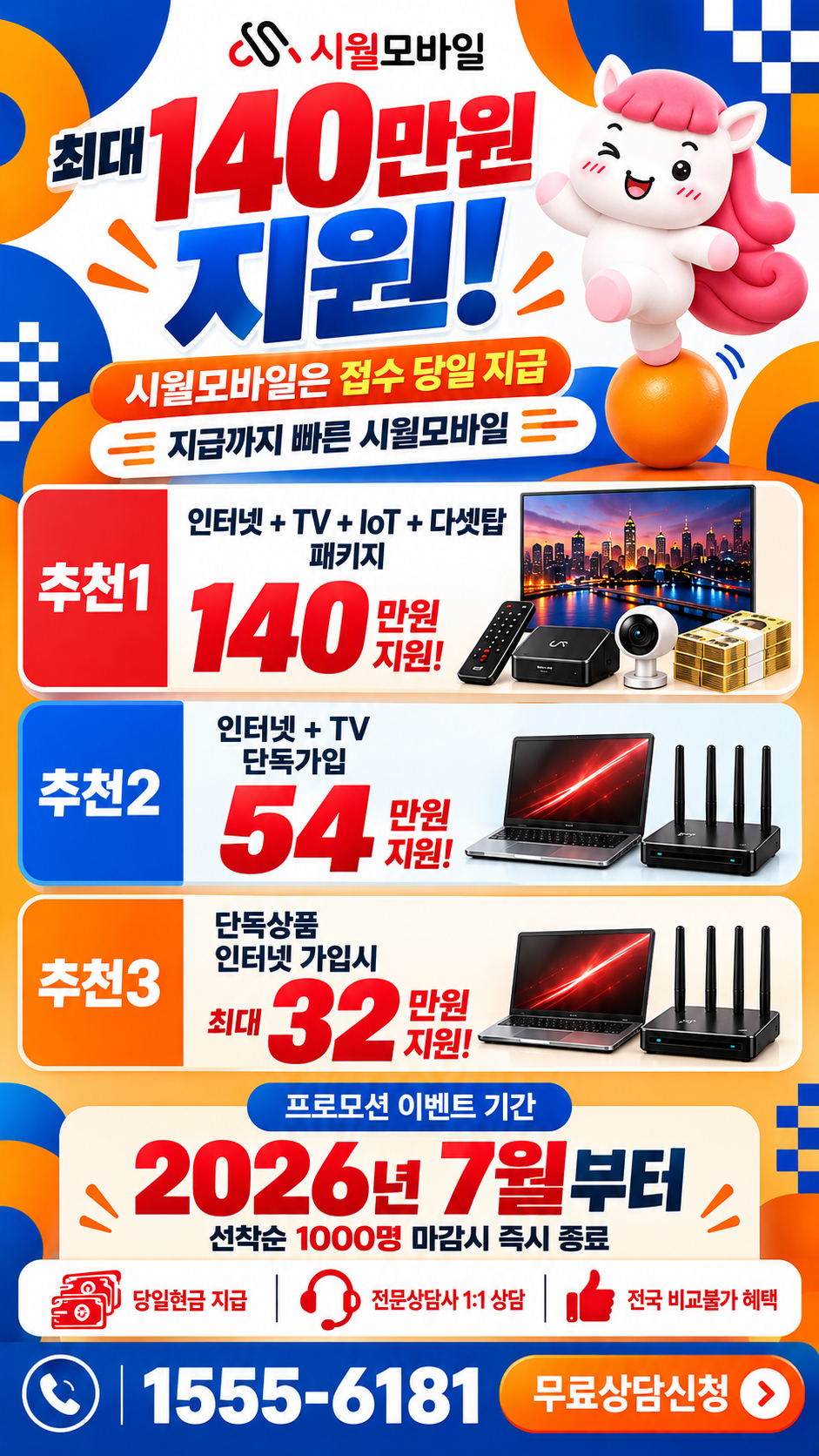 달안동 인터넷·TV 구성별 혜택 상세 안내